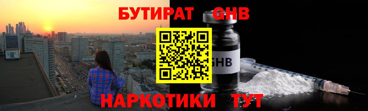 БУТИРАТ 1.4BDO Егорьевск