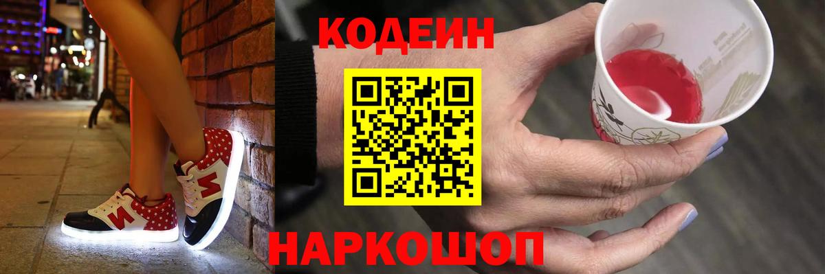Кодеин Purple Drank  Кодеиновый сироп Lean Purple Drank  Вход с VPN  Егорьевск 